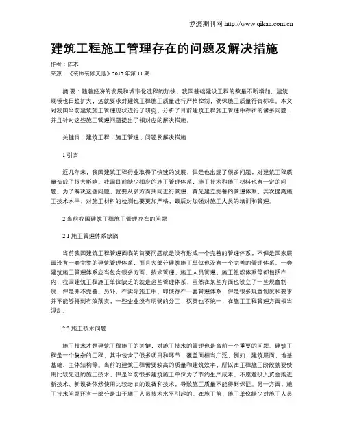建筑工程施工管理存在的问题及解决措施
