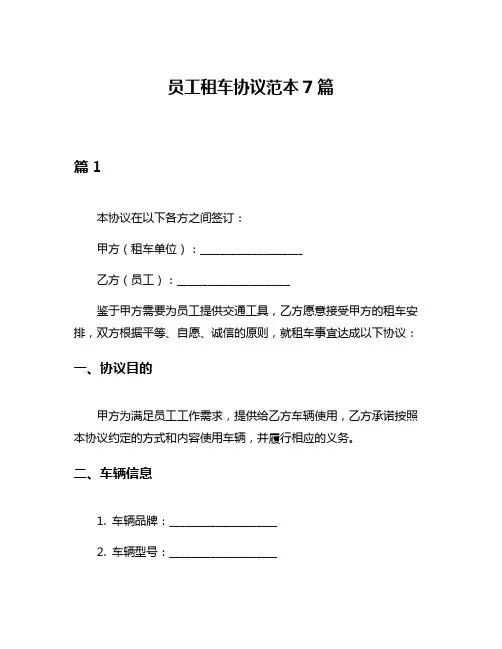 员工租车协议范本7篇