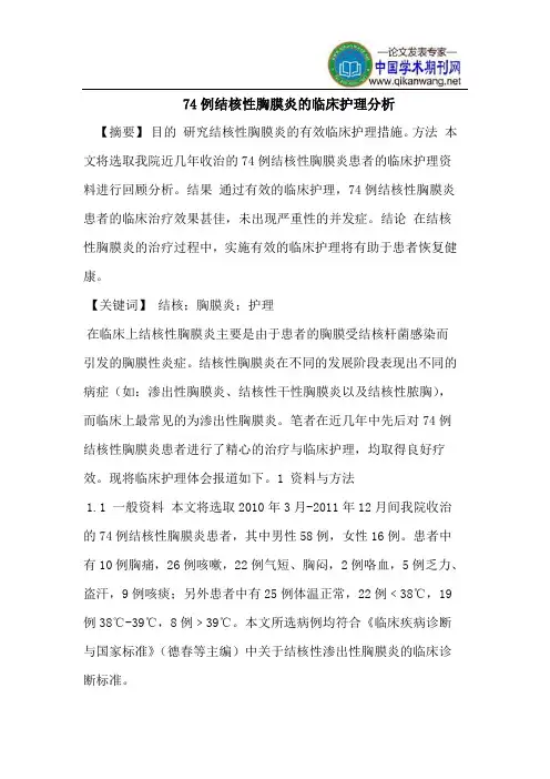 74例结核性胸膜炎的临床护理分析
