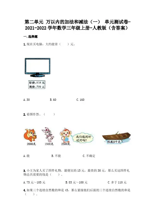 最新人教版三年级上册数学第二单元万以内的加法和减法测试卷及答案