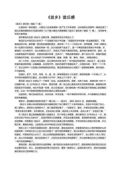 《故乡》读后感（精选11篇）