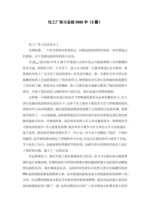 化工厂实习总结3000字(5篇)