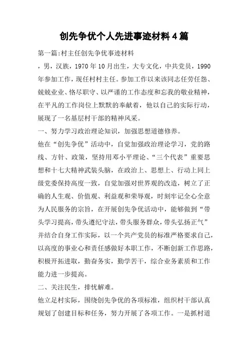 创先争优个人先进事迹材料4篇