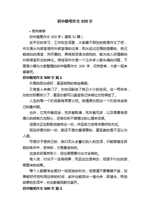 初中随笔作文300字