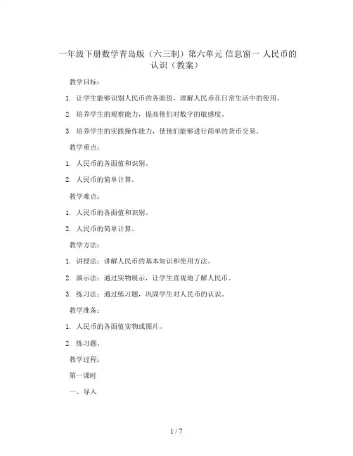 六 信息窗一人民币的认识(教案)-一年级下册 数学青岛版(六三制)