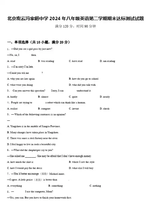 北京密云冯家峪中学2024年八年级英语第二学期期末达标测试试题含答案