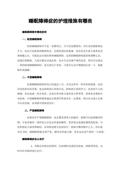 睡眠障碍症的护理措施有哪些
