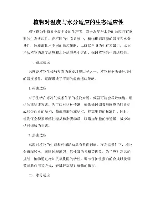 植物对温度与水分适应的生态适应性