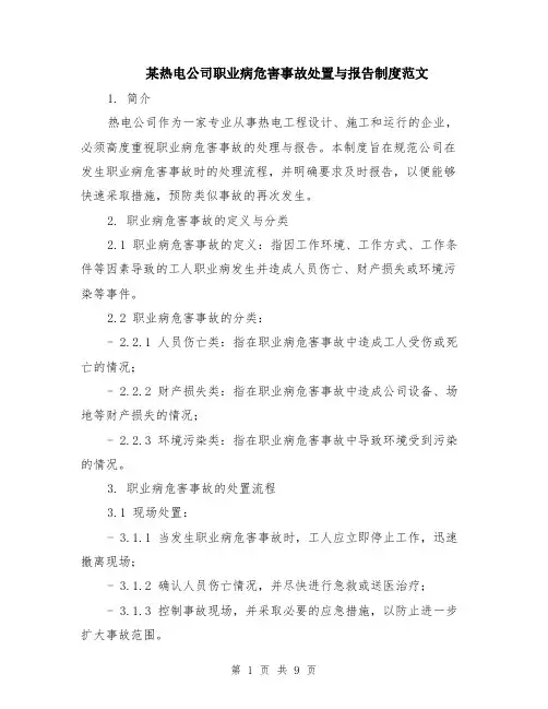 某热电公司职业病危害事故处置与报告制度范文（三篇）