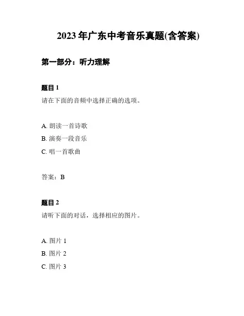 2023年广东中考音乐真题(含答案)