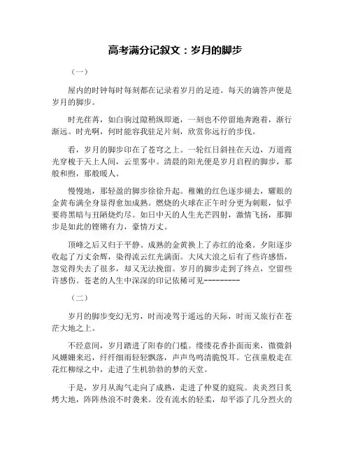 高考满分记叙文：岁月的脚步