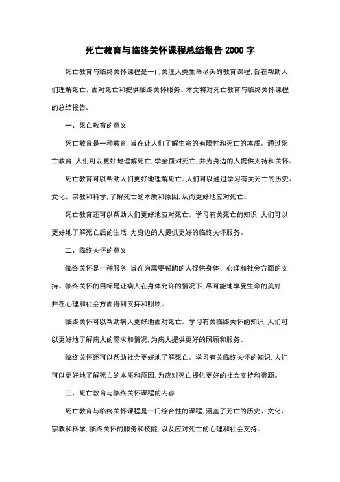 死亡教育与临终关怀课程总结报告2000字