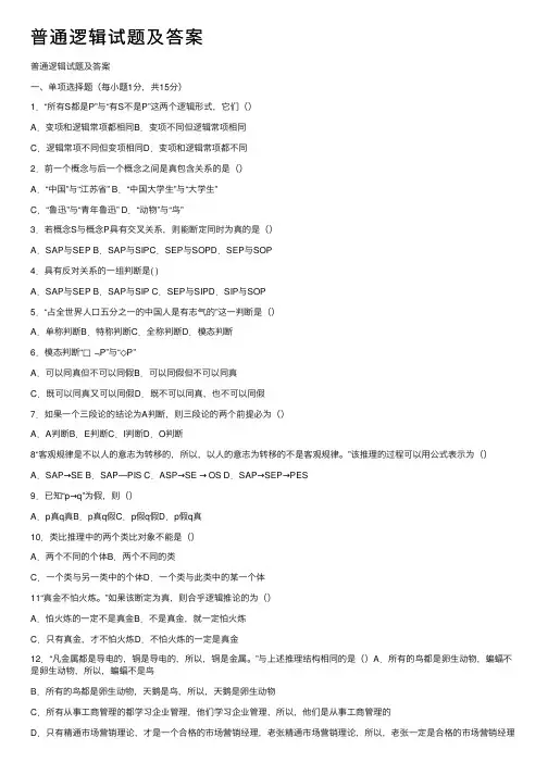 普通逻辑试题及答案
