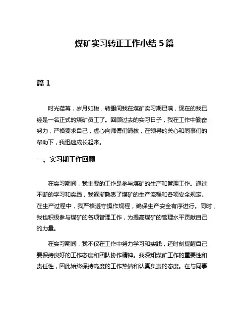 煤矿实习转正工作小结5篇
