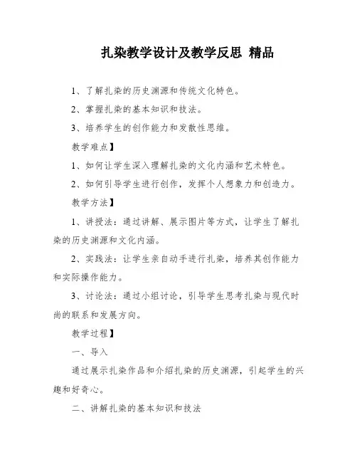 扎染教学设计及教学反思 精品