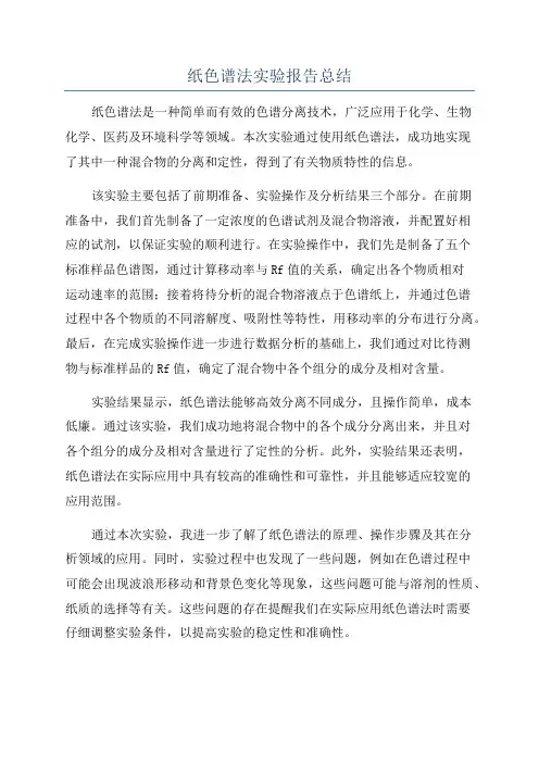 纸色谱法实验报告总结