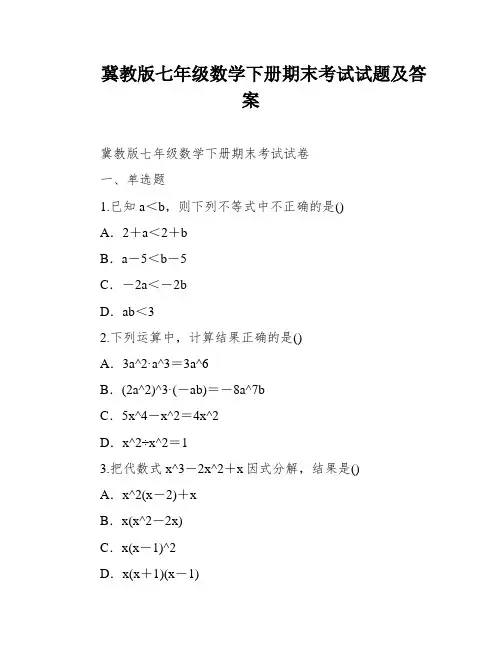 冀教版七年级数学下册期末考试试题及答案