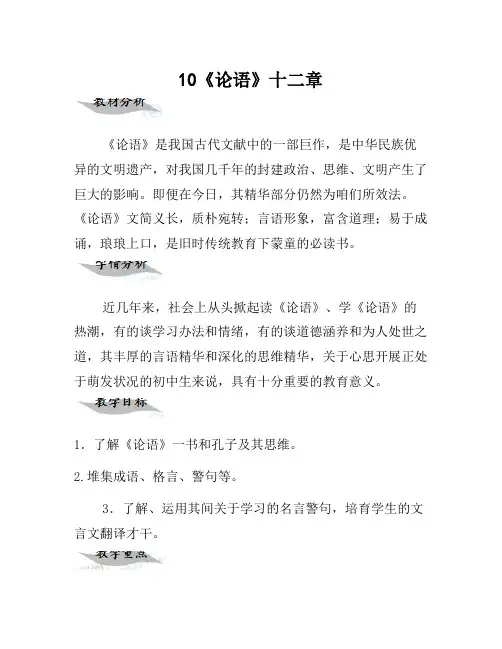 七年级语文上册 10《论语》十二章教学设计 (新版)新人教版