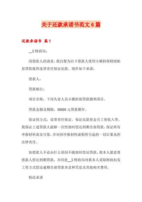 关于还款承诺书范文6篇