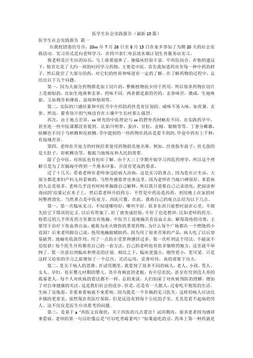 医学生社会实践报告(最新10篇)
