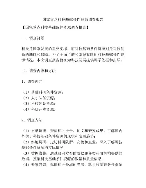 国家重点科技基础条件资源调查报告