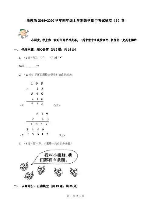 浙教版2019-2020学年四年级上学期数学期中考试试卷(I)卷