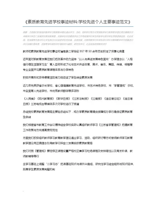 素质教育先进学校事迹材料学校先进个人主要事迹范文