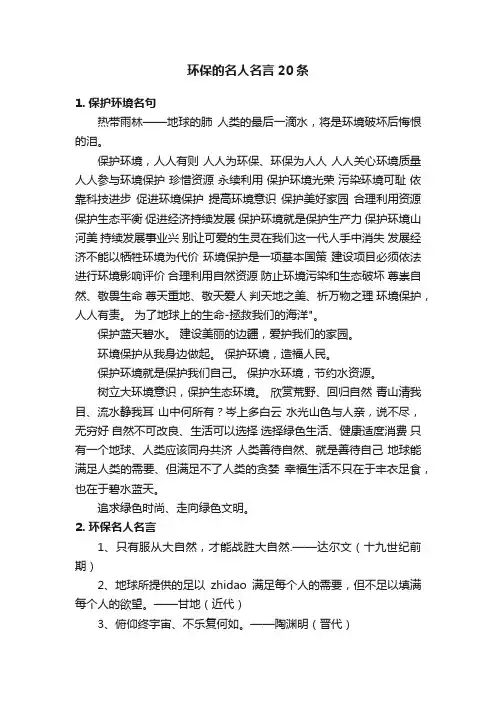 环保的名人名言20条