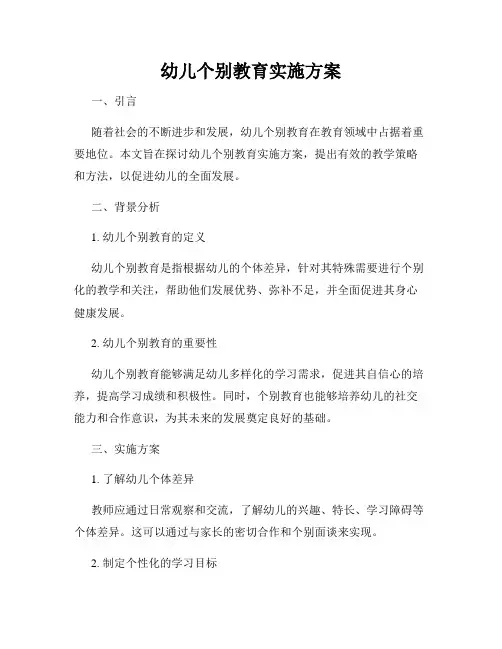 幼儿个别教育实施方案