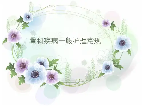 骨科疾病一般护理常规PPT课件