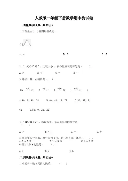 人教版一年级下册数学期末测试卷附完整答案(全优)