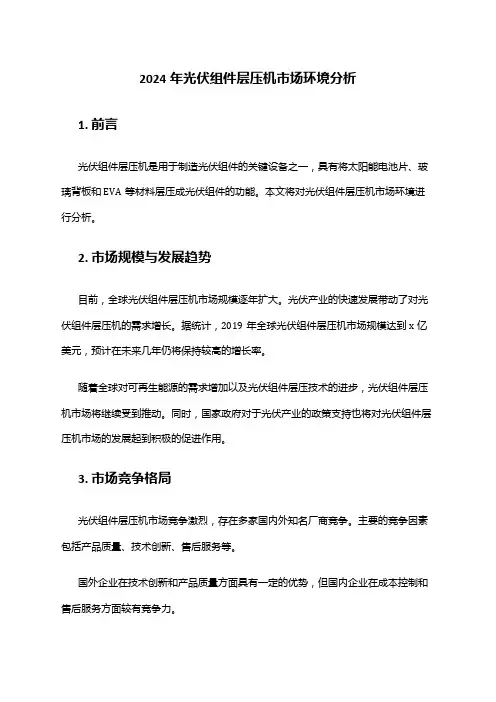 2024年光伏组件层压机市场环境分析