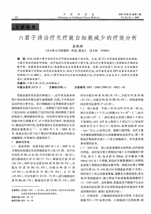 六君子汤治疗化疗致白细胞减少的疗效分析