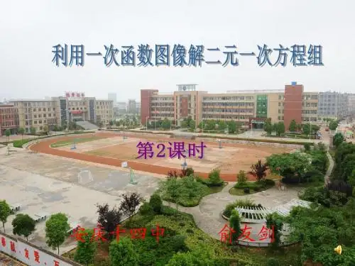 利用一次函数图像解二元一次方程组PPT