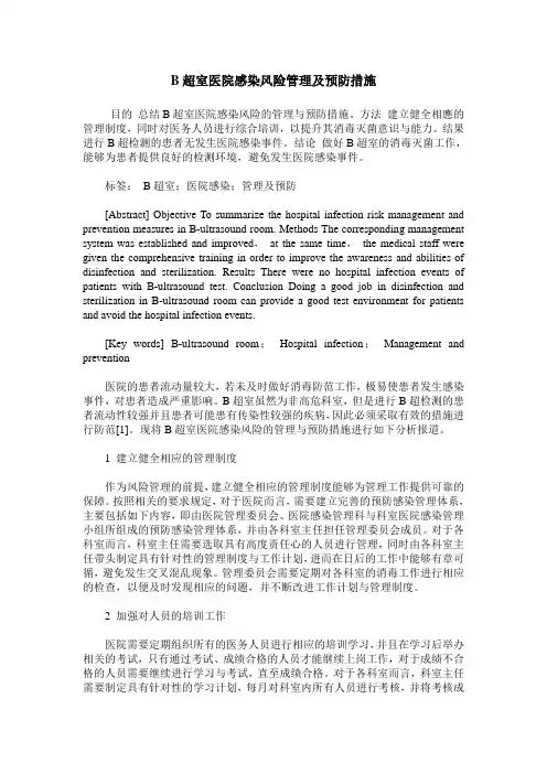 B超室医院感染风险管理及预防措施