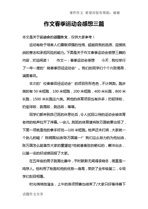 作文春季运动会感想三篇