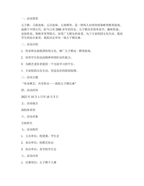 五子棋比赛策划方案