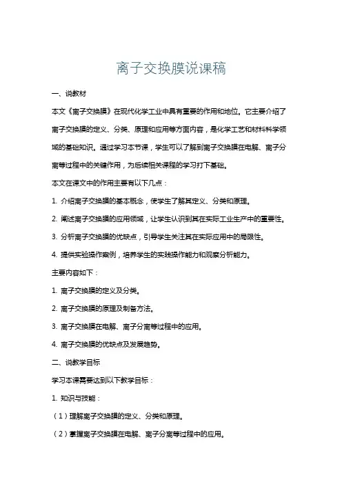 离子交换膜说课稿