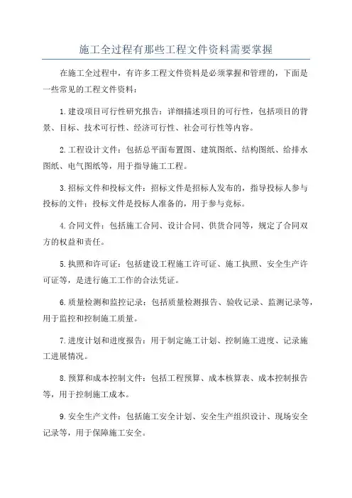 施工全过程有那些工程文件资料需要掌握