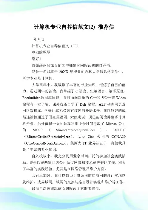 计算机专业自荐信范文(2)_推荐信.doc