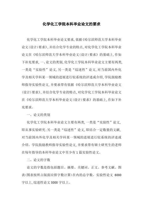 化学化工学院本科毕业论文的要求