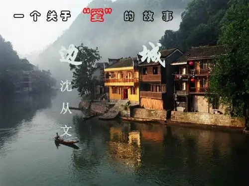 新苏教版语文必修二课件：第四专题：《边城》课件(共27张PPT)