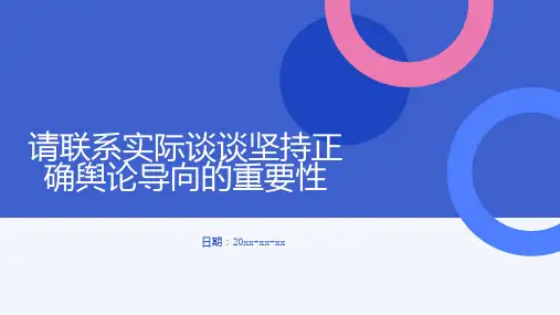 请联系实际谈谈坚持正确舆论导向的重要性
