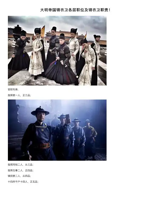 大明帝国锦衣卫各层职位及锦衣卫职责！