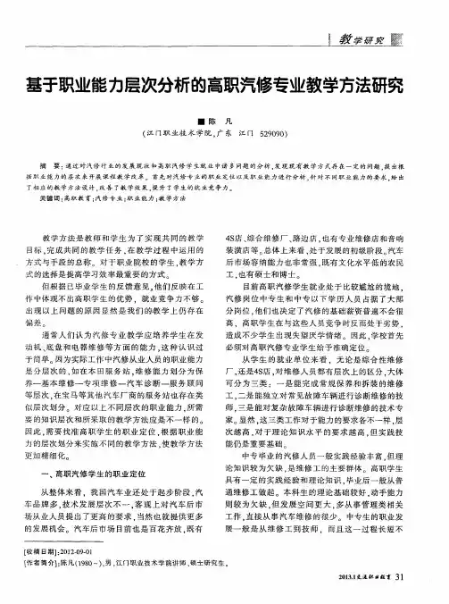 基于职业能力层次分析的高职汽修专业教学方法研究