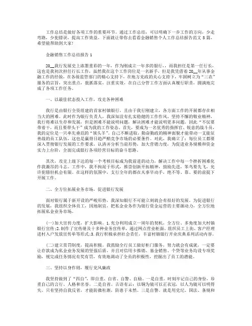 金融销售个人工作总结报告【五篇】.doc