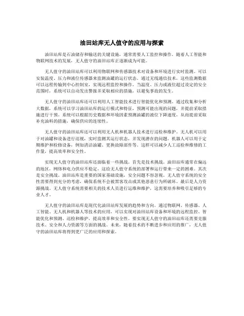 油田站库无人值守的应用与探索