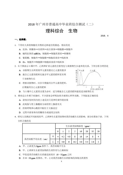 2018年广州二模理综生物试题及答案