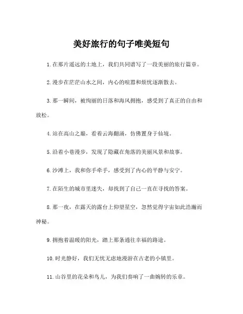 美好旅行的句子唯美短句