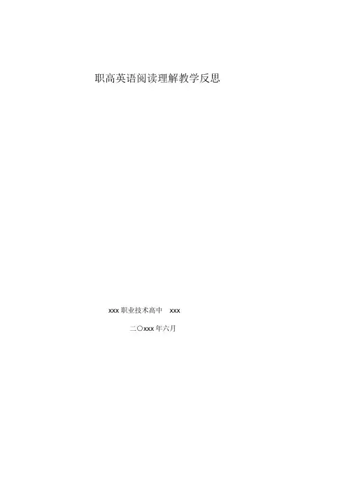 职专英语阅读理解教学反思